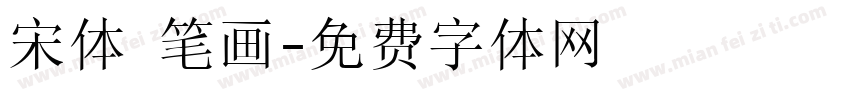 宋体 笔画字体转换
